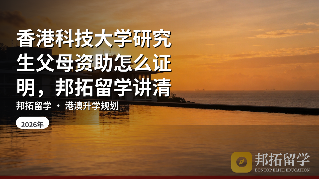 香港科技大学研究生父母资助怎么证明，邦拓留学讲清