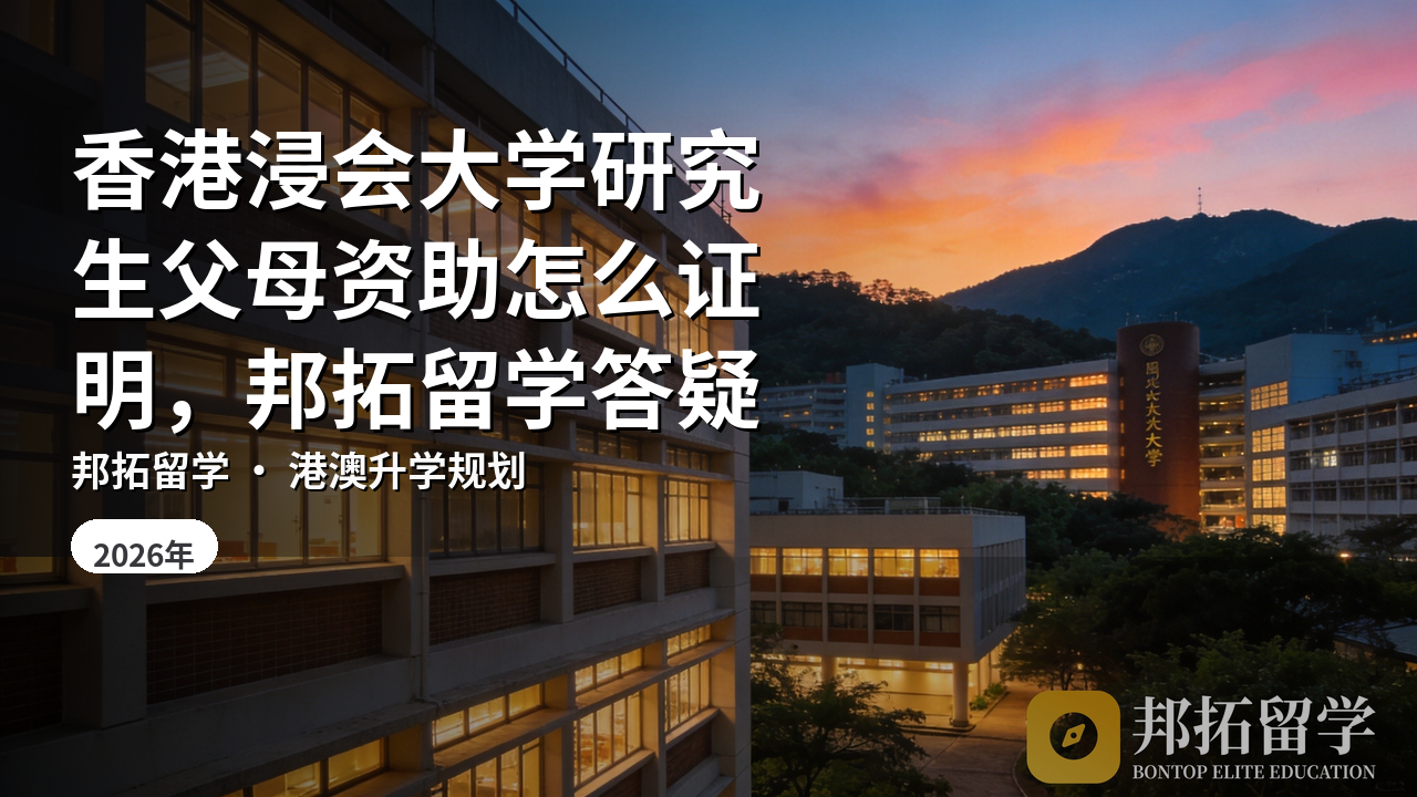 香港浸会大学研究生父母资助怎么证明,邦拓留学答疑