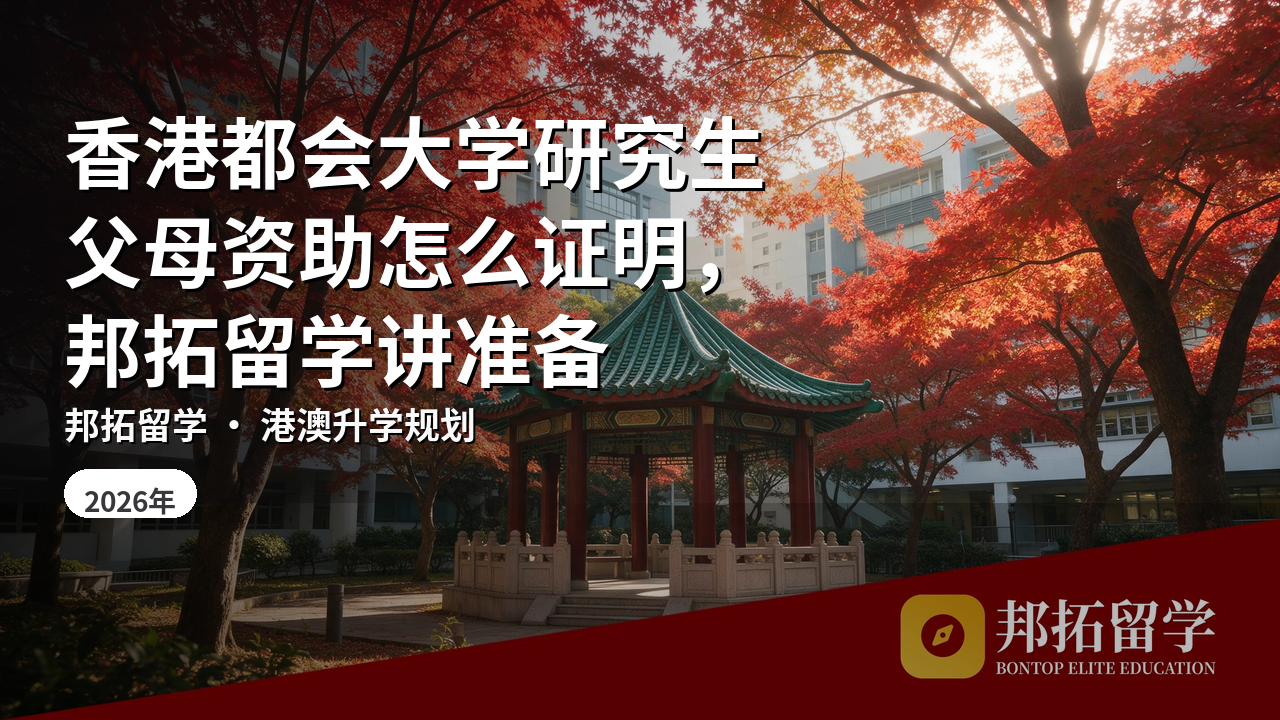 香港都会大学研究生父母资助怎么证明，邦拓留学讲准备