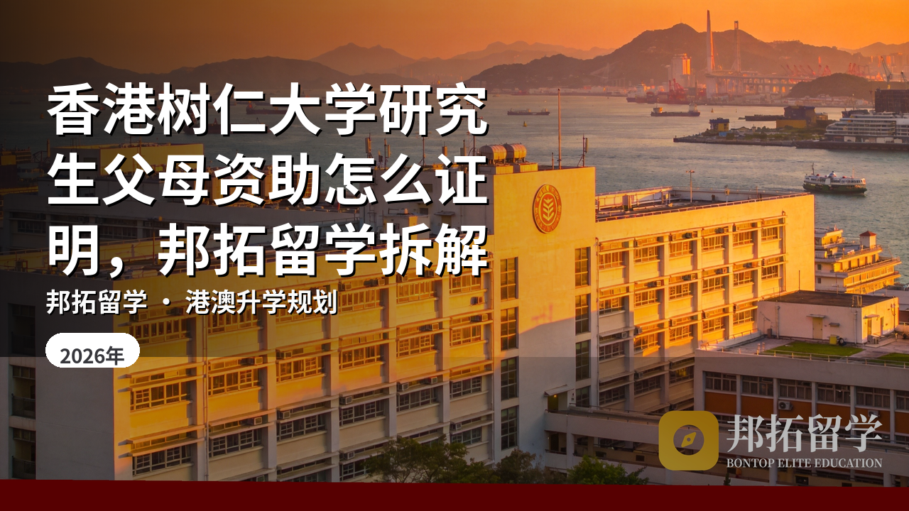 香港树仁大学研究生父母资助怎么证明，邦拓留学拆解