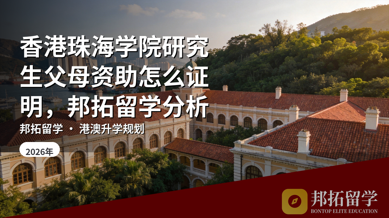 香港珠海学院研究生父母资助怎么证明，邦拓留学分析