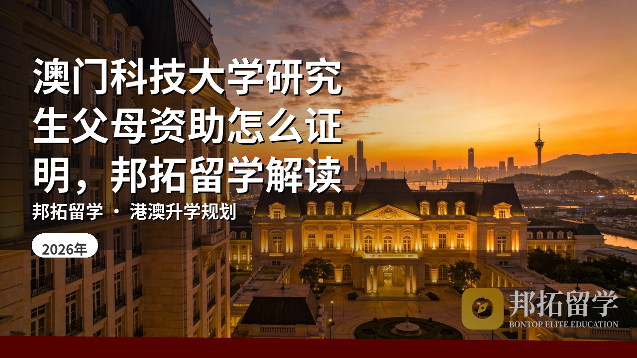 澳门科技大学研究生父母资助怎么证明，邦拓留学解读