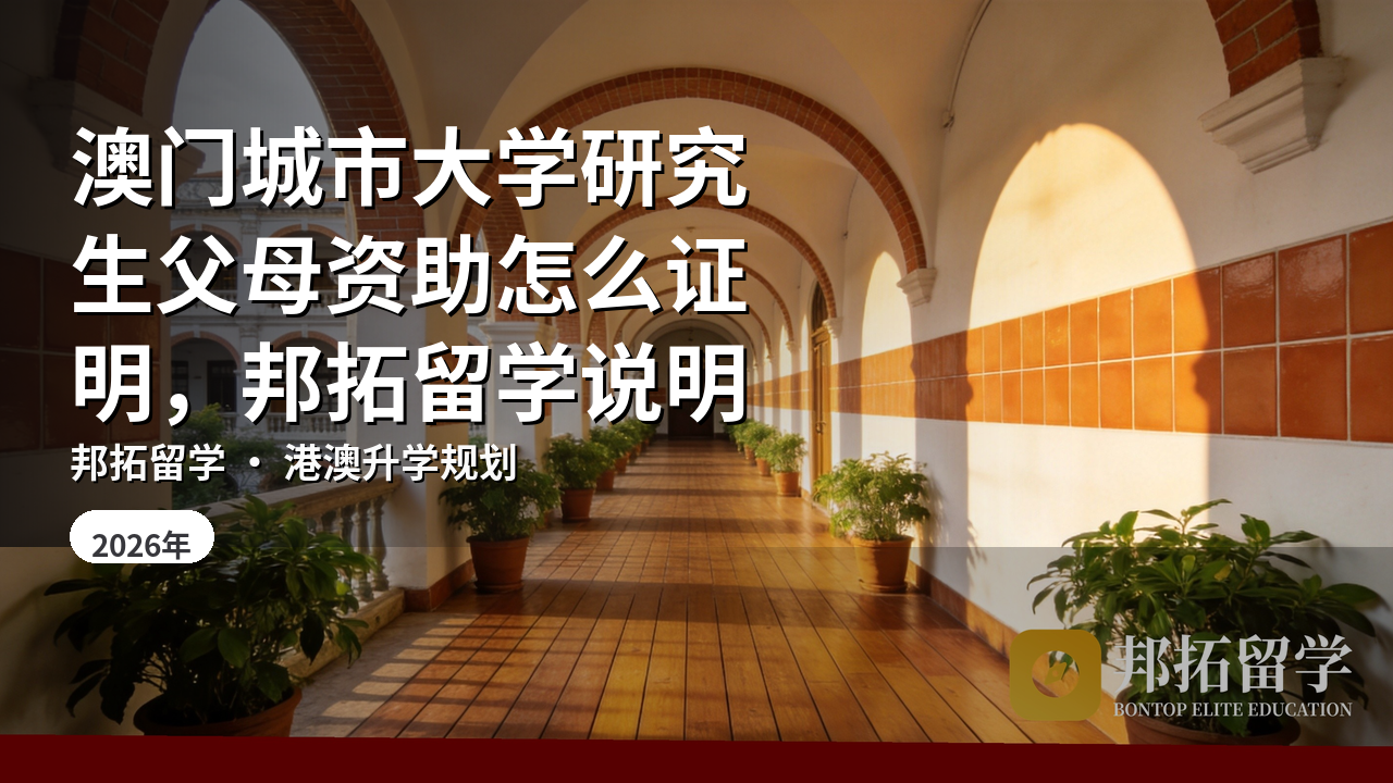澳门城市大学研究生父母资助怎么证明，邦拓留学说明