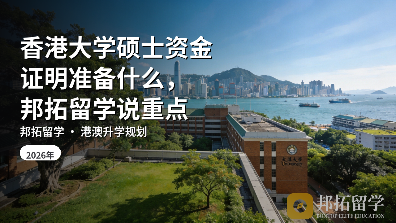 香港大学硕士资金证明准备什么，邦拓留学说重点