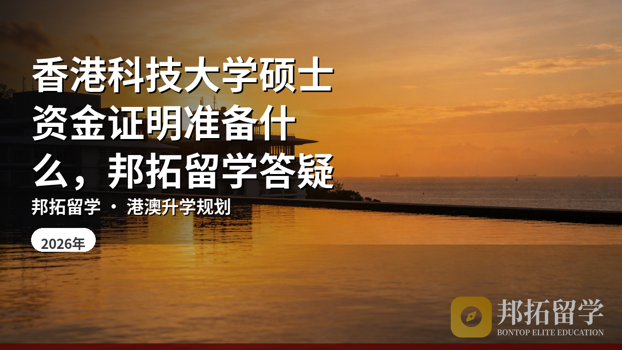 香港科技大学硕士资金证明准备什么，邦拓留学答疑