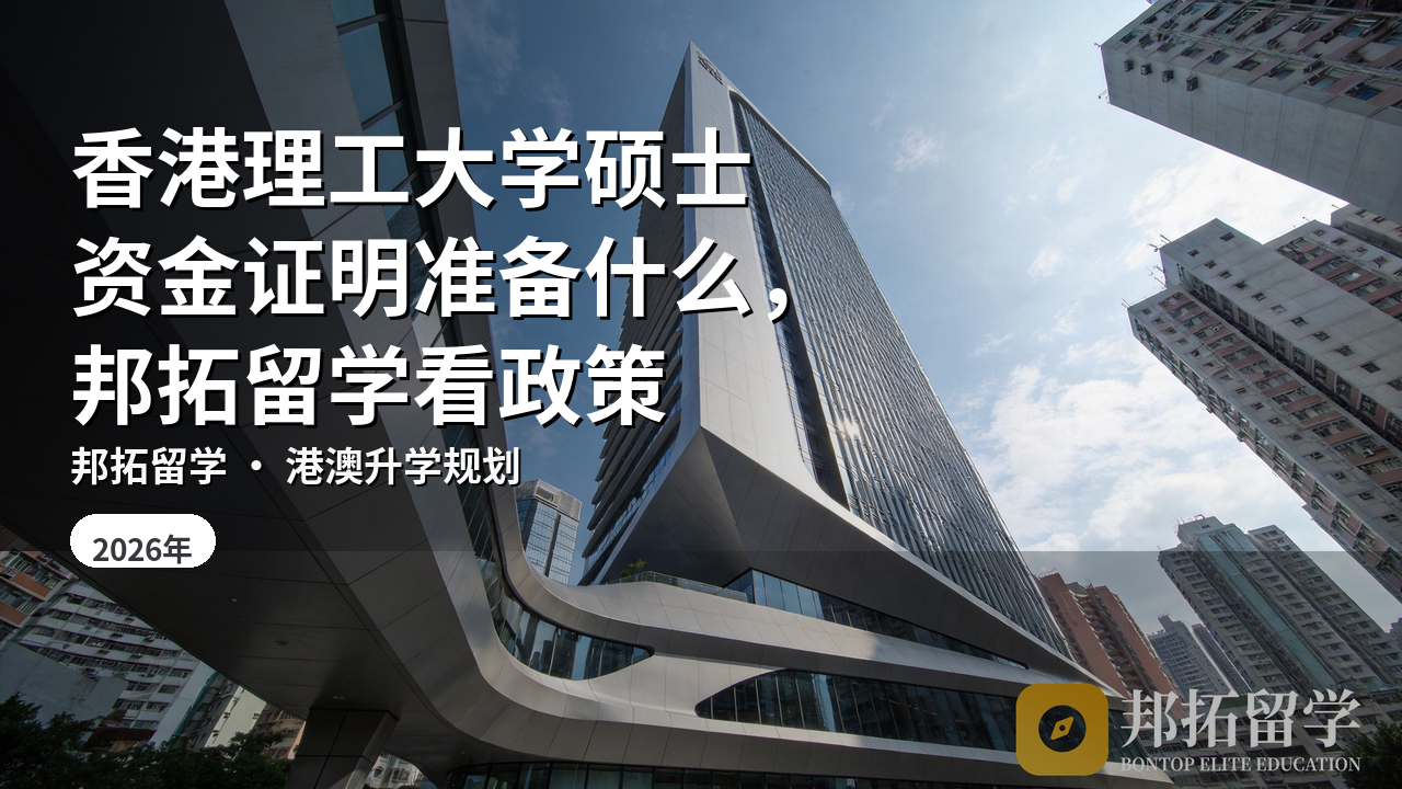 香港理工大学硕士资金证明准备什么，邦拓留学看政策