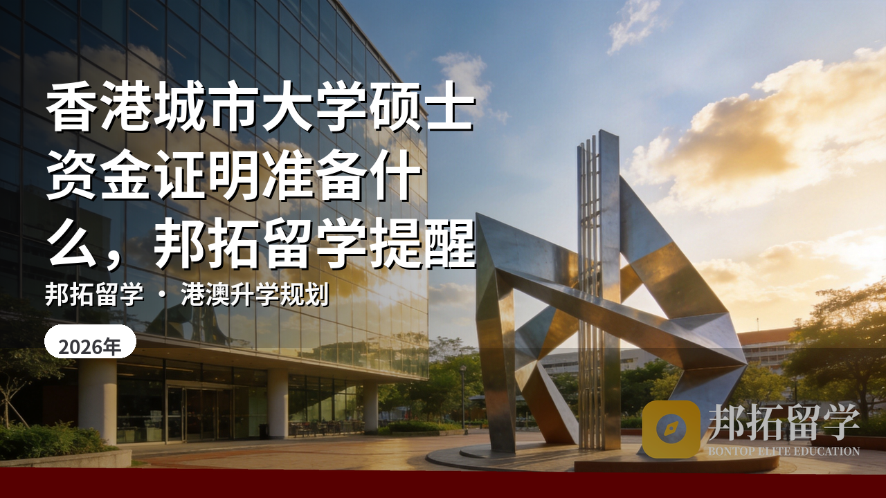 香港城市大学硕士资金证明准备什么，邦拓留学提醒