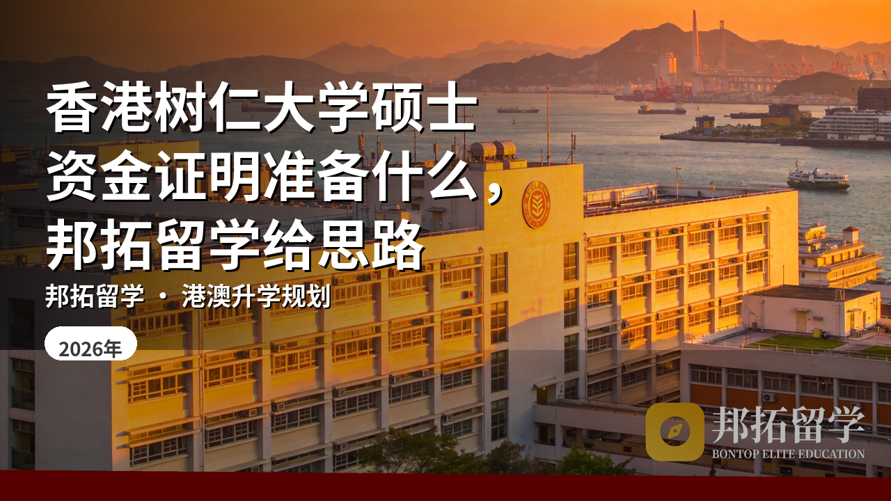 香港树仁大学硕士资金证明准备什么，邦拓留学给思路