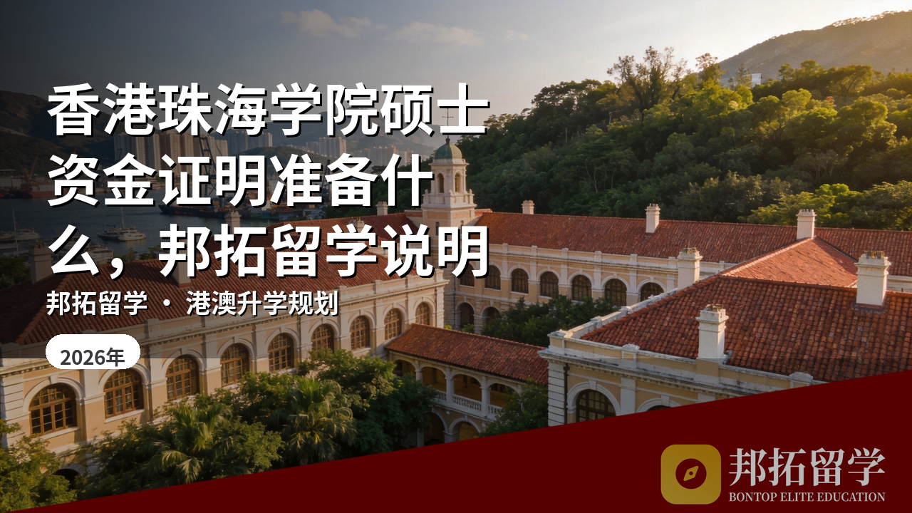 香港珠海学院硕士资金证明准备什么，邦拓留学说明