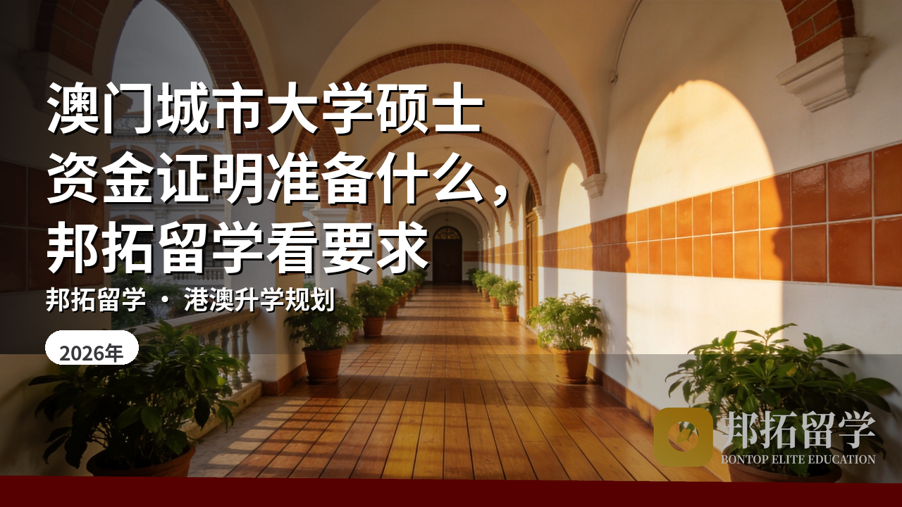 澳门城市大学硕士资金证明准备什么，邦拓留学看要求