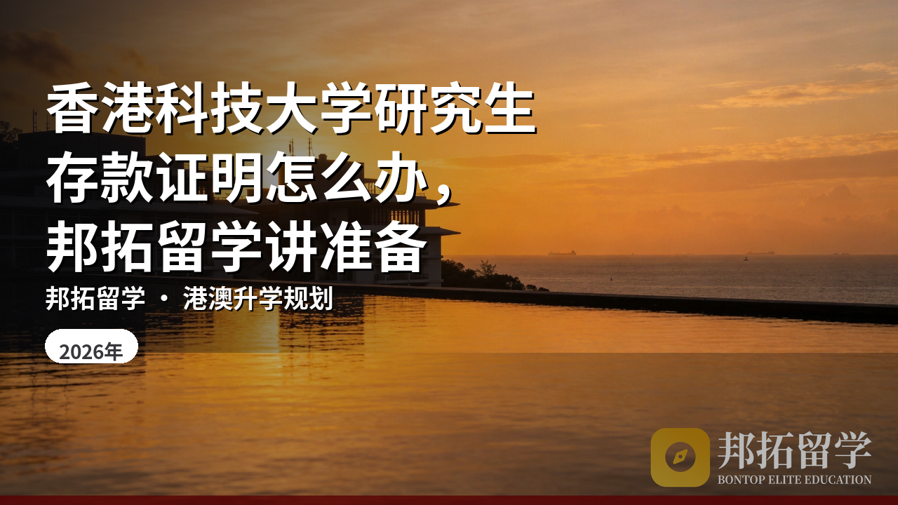 香港科技大学研究生存款证明怎么办，邦拓留学讲准备