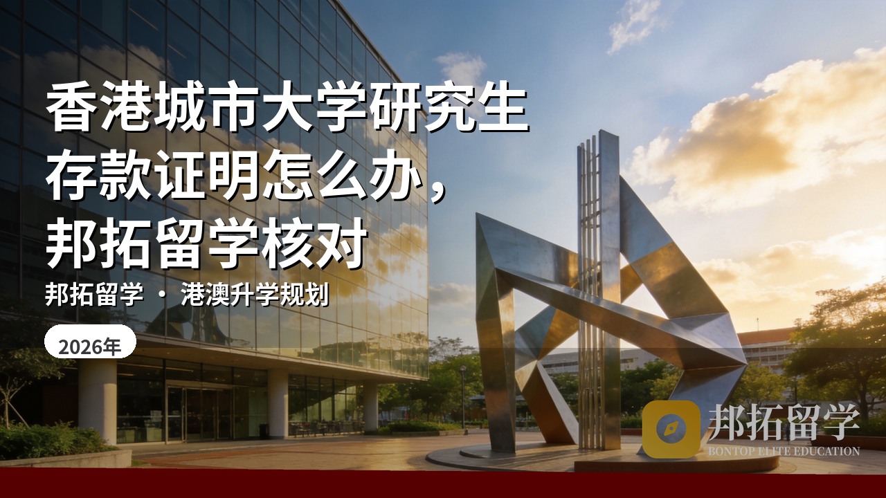 香港城市大学研究生存款证明怎么办，邦拓留学核对