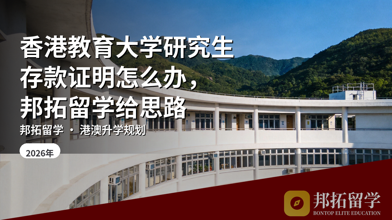 香港教育大学研究生存款证明怎么办，邦拓留学给思路