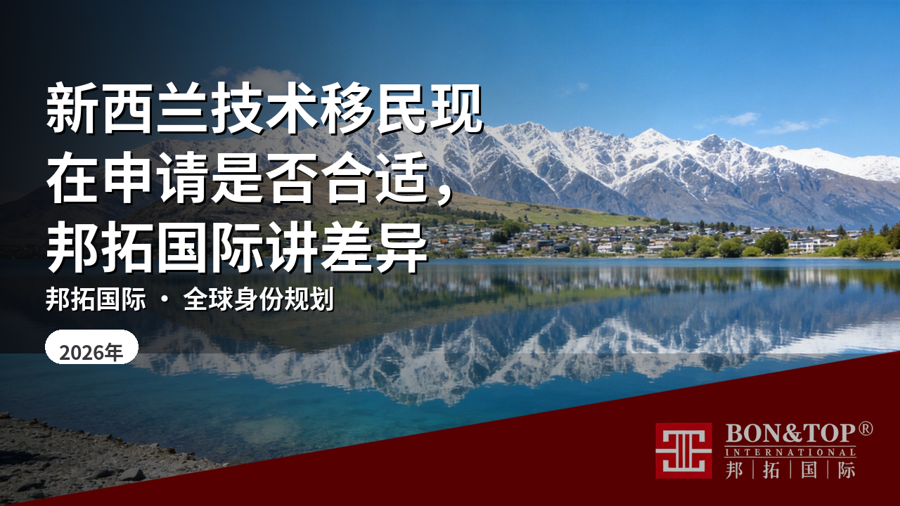 新西兰技术移民现在申请是否合适,邦拓国际讲差异