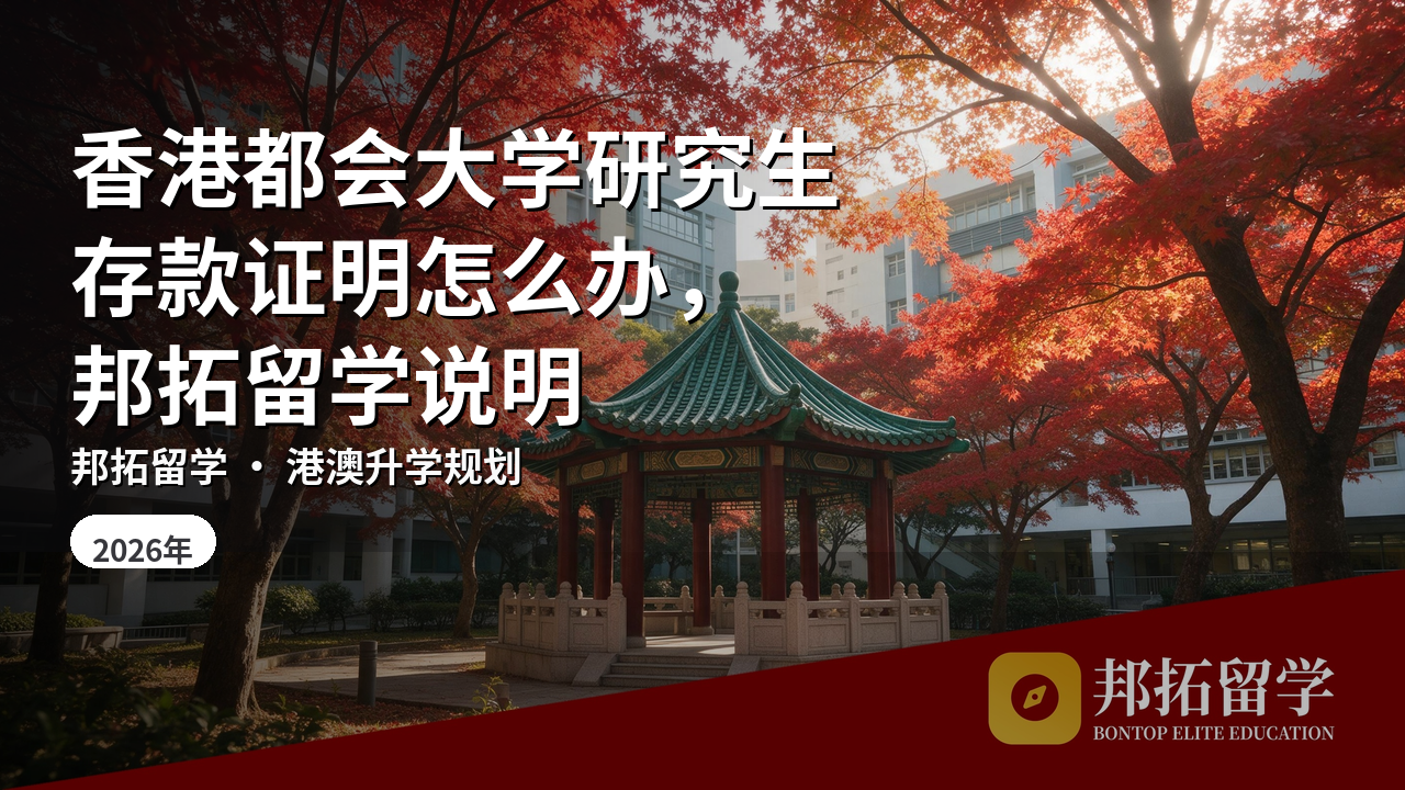 香港都会大学研究生存款证明怎么办，邦拓留学说明
