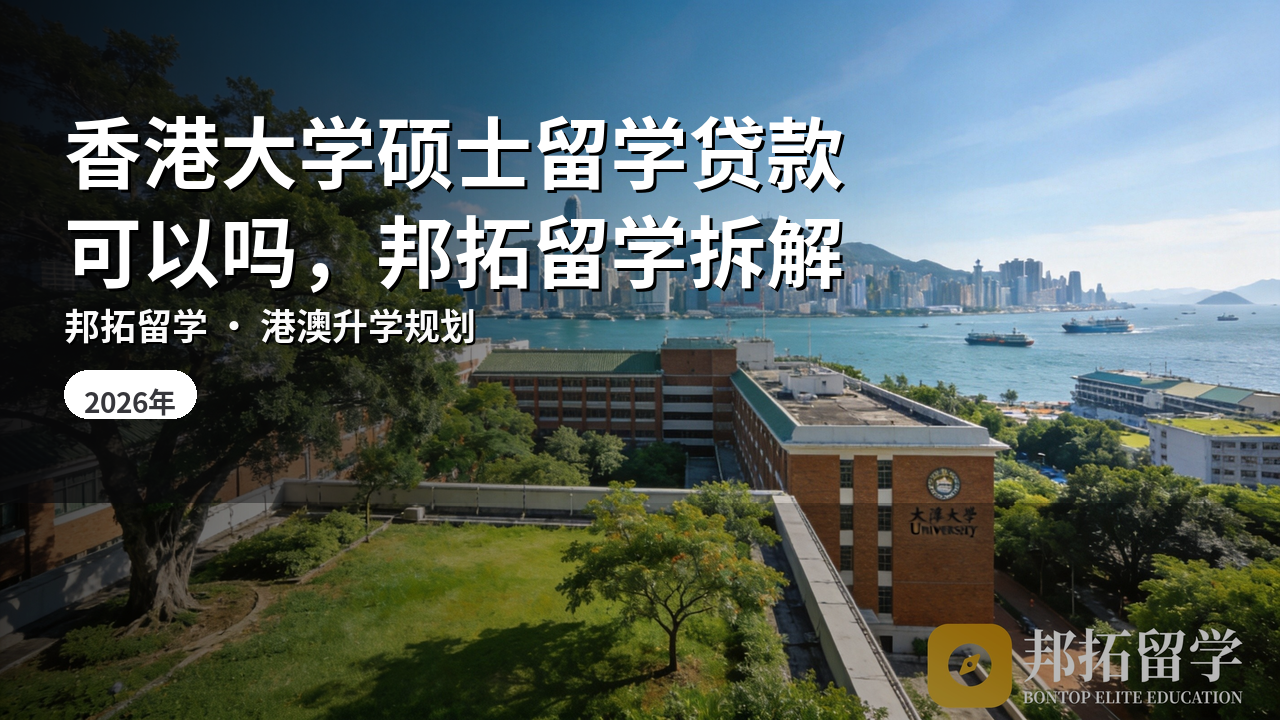 香港大学硕士留学贷款可以吗，邦拓留学拆解