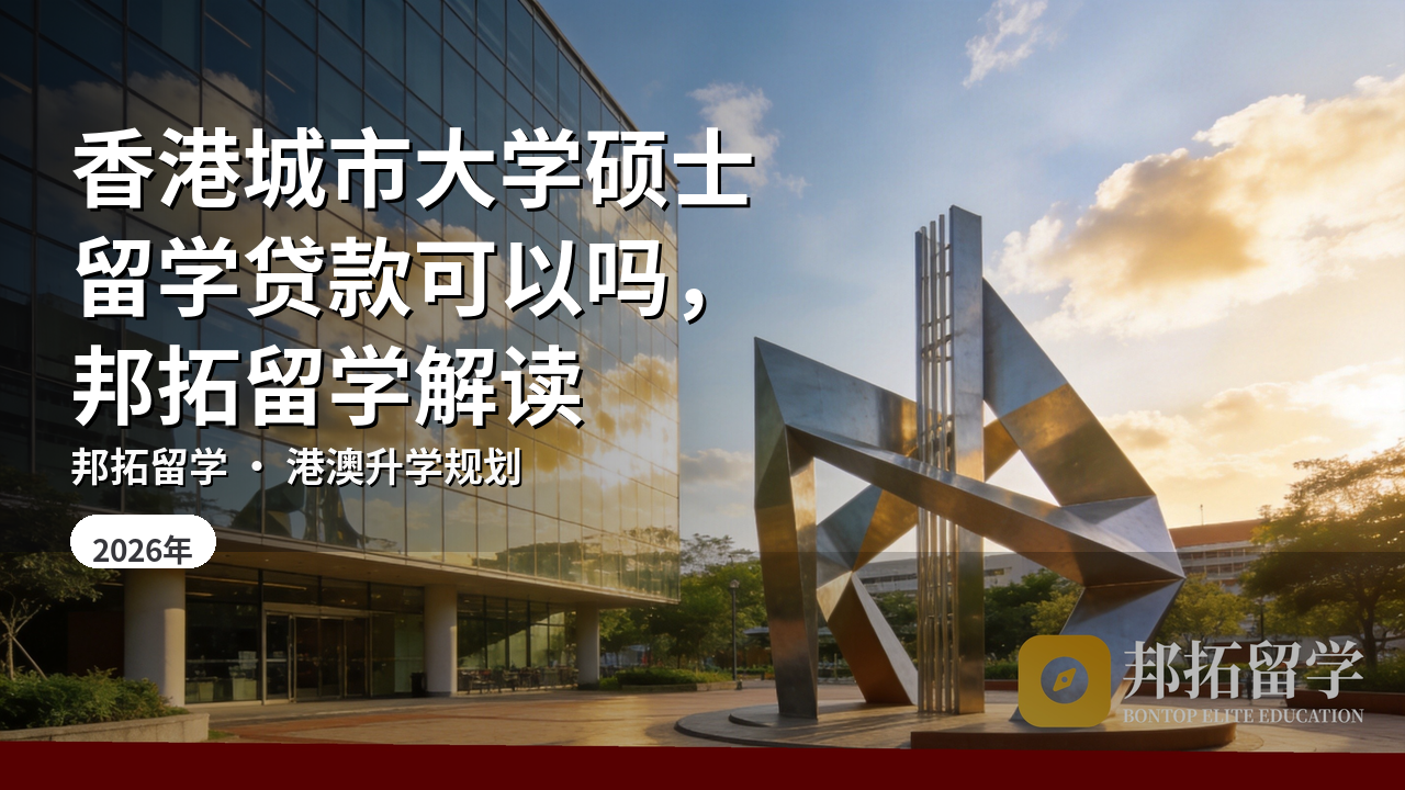 香港城市大学硕士留学贷款可以吗,邦拓留学解读