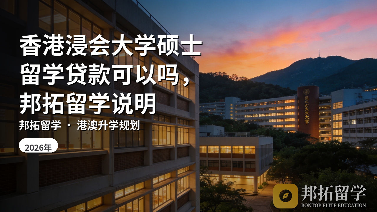 香港浸会大学硕士留学贷款可以吗，邦拓留学说明