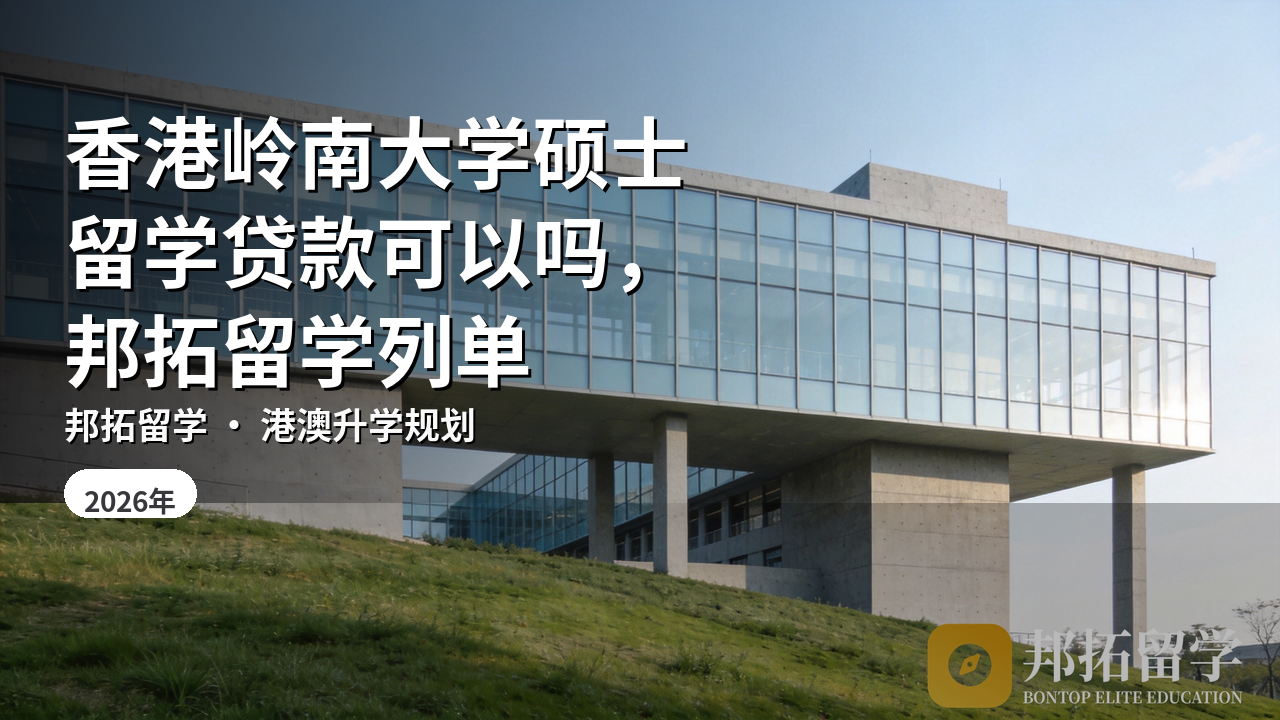 香港岭南大学硕士留学贷款可以吗，邦拓留学列单