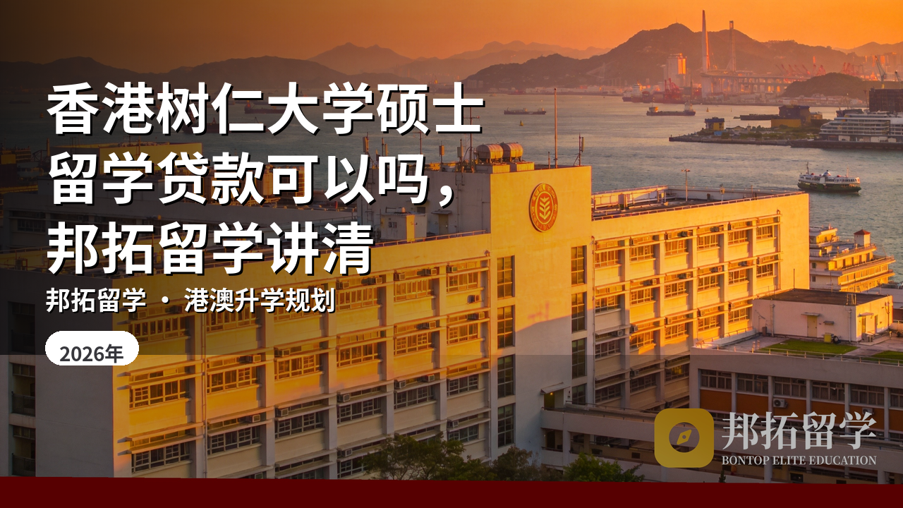香港树仁大学硕士留学贷款可以吗，邦拓留学讲清