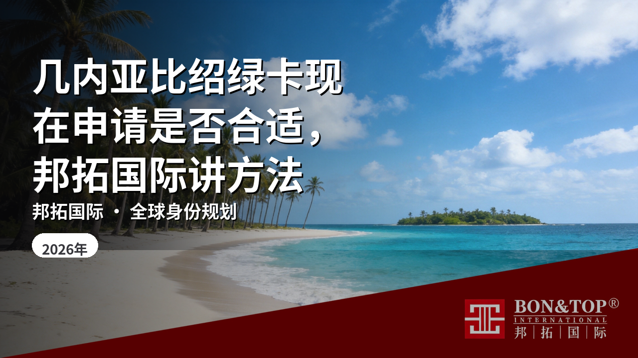 几内亚比绍绿卡现在申请是否合适,邦拓国际讲方法