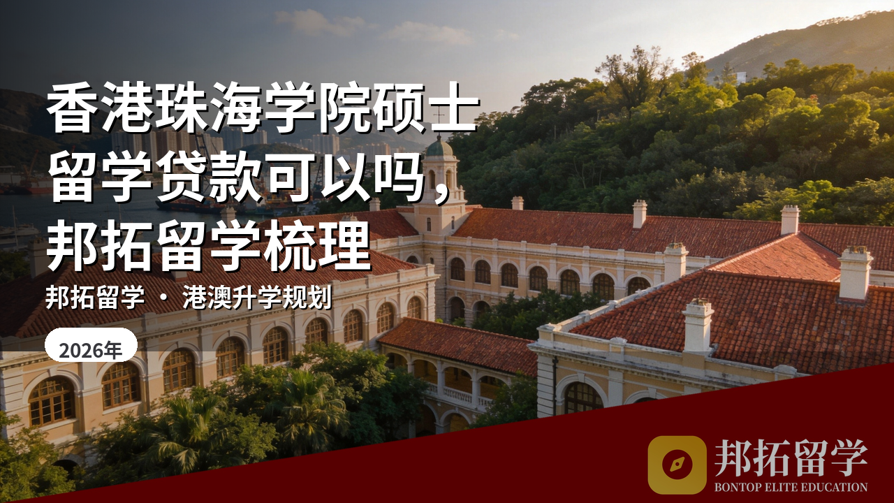 香港珠海学院硕士留学贷款可以吗，邦拓留学梳理