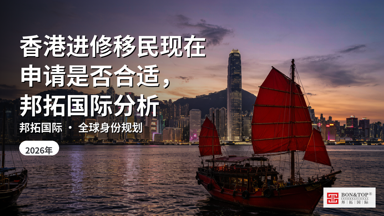 香港进修移民现在申请是否合适,邦拓国际分析