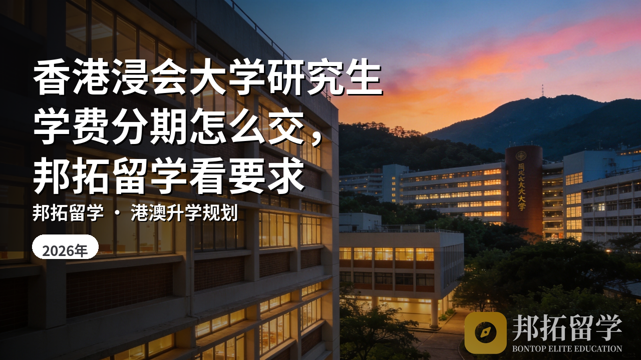 香港浸会大学研究生学费分期怎么交，邦拓留学看要求