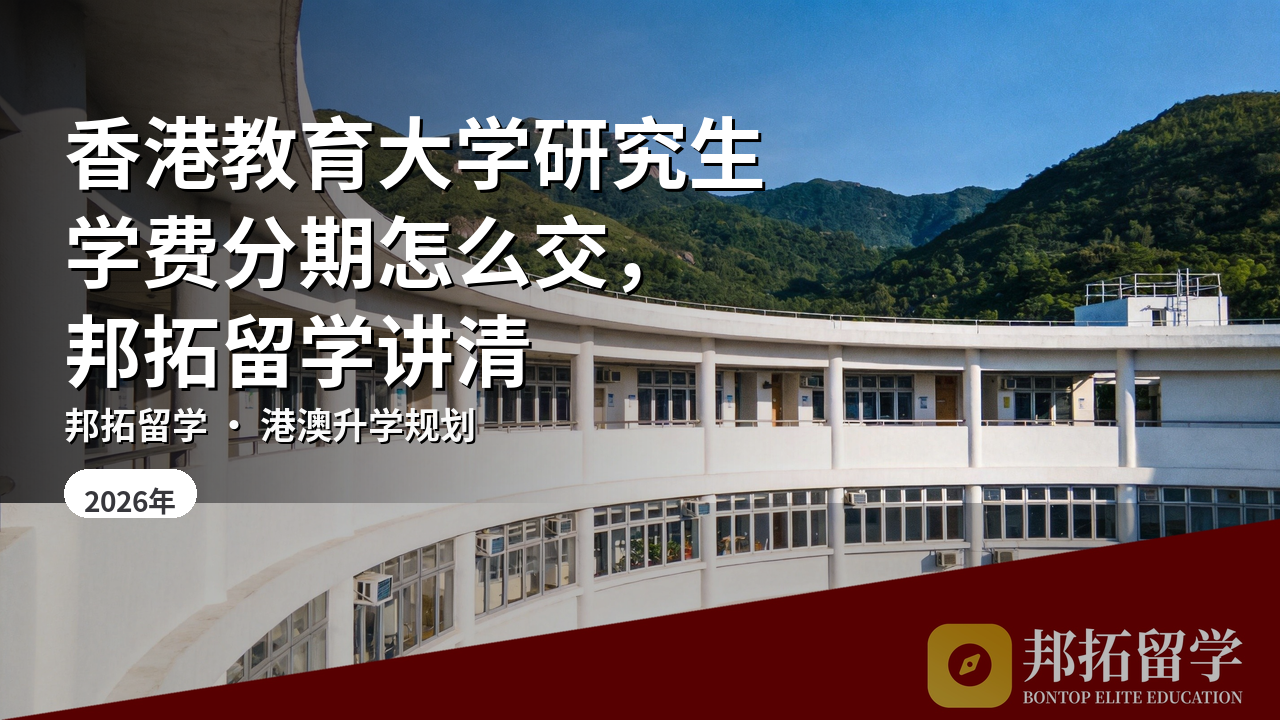香港教育大学研究生学费分期怎么交，邦拓留学讲清