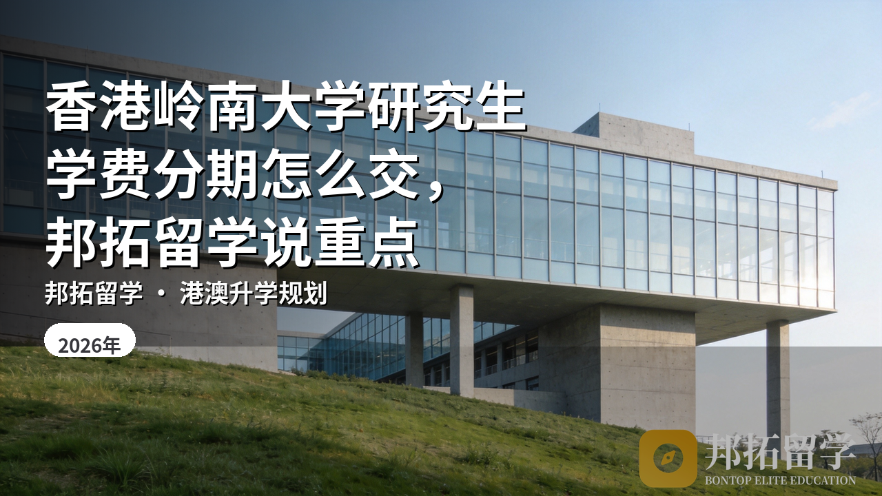 香港岭南大学研究生学费分期怎么交，邦拓留学说重点