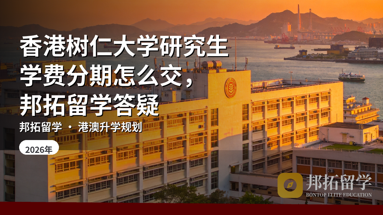香港树仁大学研究生学费分期怎么交，邦拓留学答疑