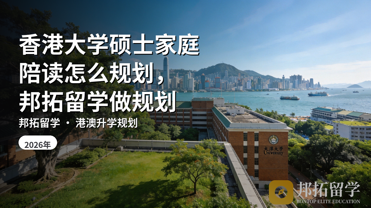 香港大学硕士家庭陪读怎么规划，邦拓留学做规划