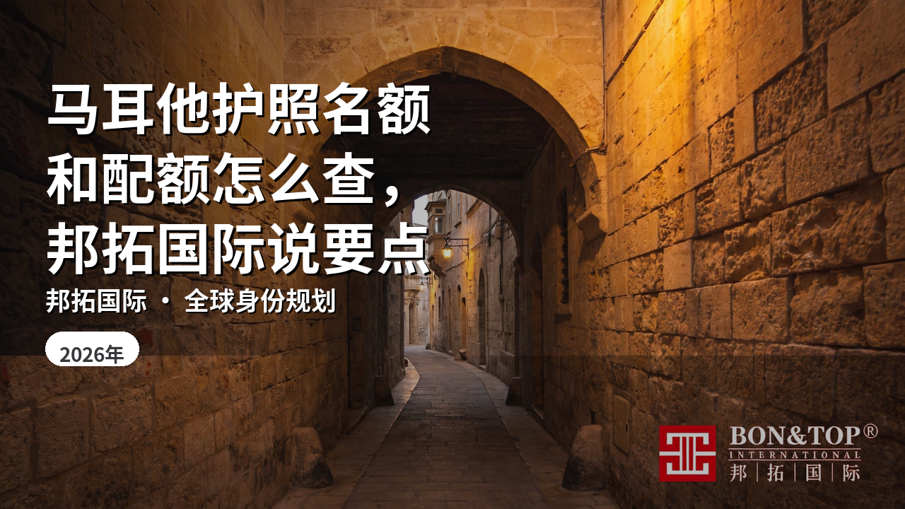 马耳他护照名额和配额怎么查,邦拓国际说要点