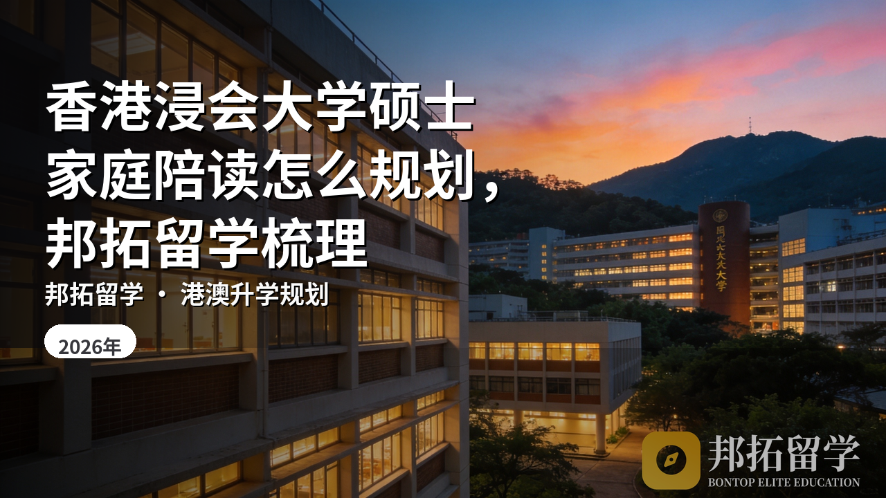 香港浸会大学硕士家庭陪读怎么规划，邦拓留学梳理