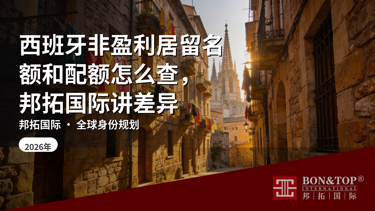 西班牙非盈利居留名额和配额怎么查,邦拓国际讲差异