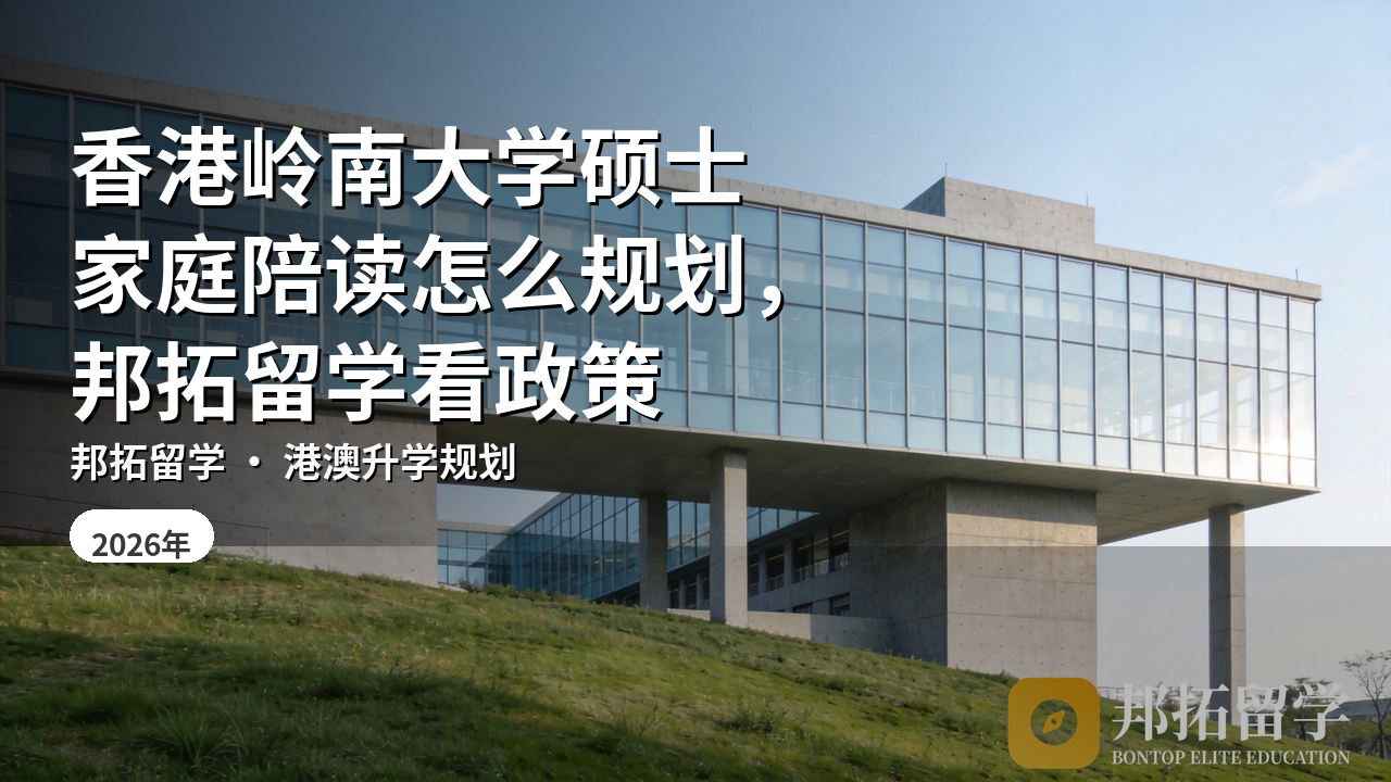 香港岭南大学硕士家庭陪读怎么规划，邦拓留学看政策