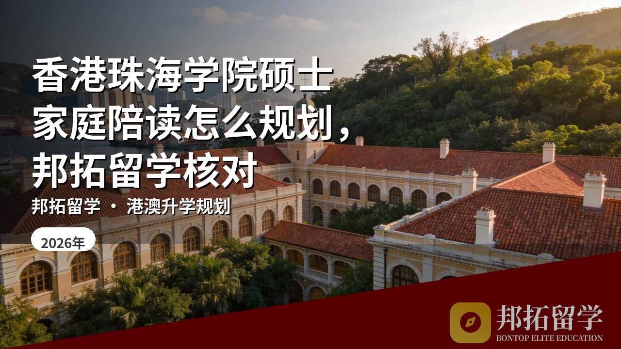 香港珠海学院硕士家庭陪读怎么规划，邦拓留学核对