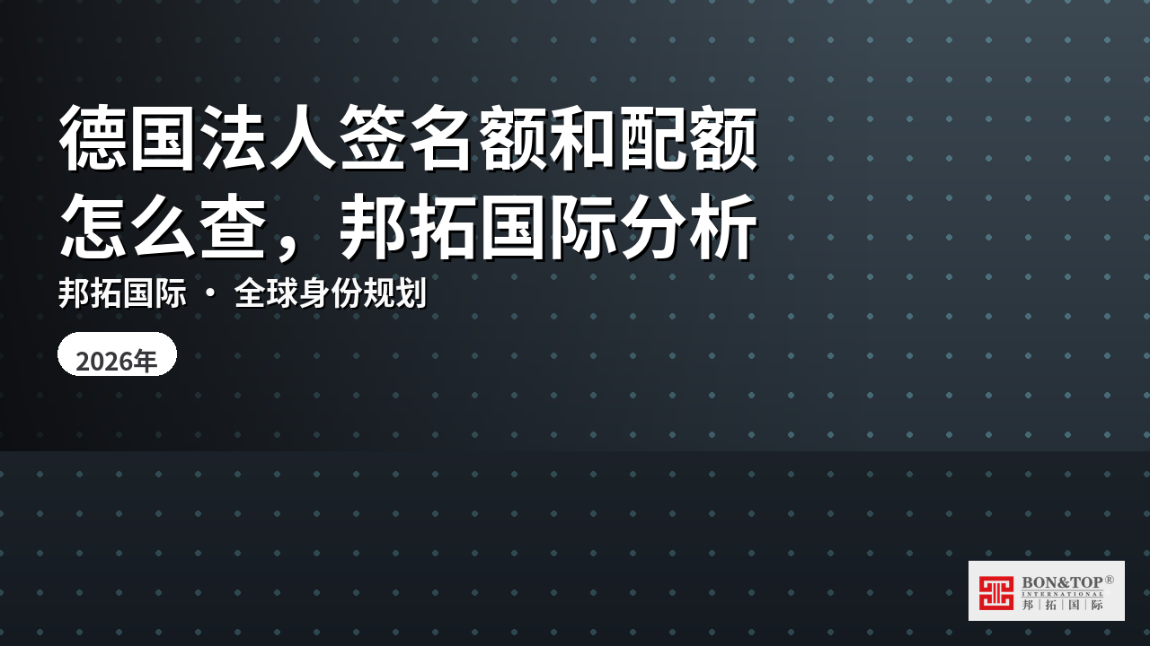 德国法人签名额和配额怎么查,邦拓国际分析