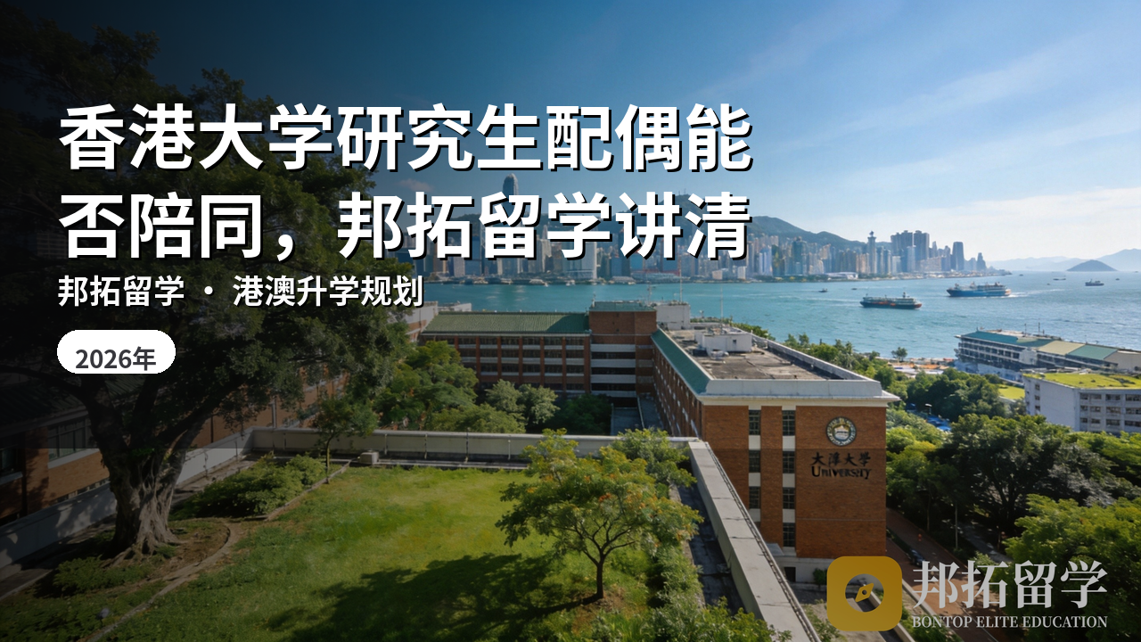 香港大学研究生配偶能否陪同，邦拓留学讲清
