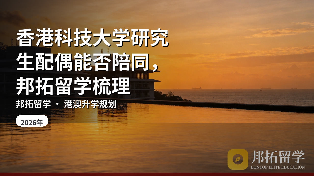 香港科技大学研究生配偶能否陪同，邦拓留学梳理