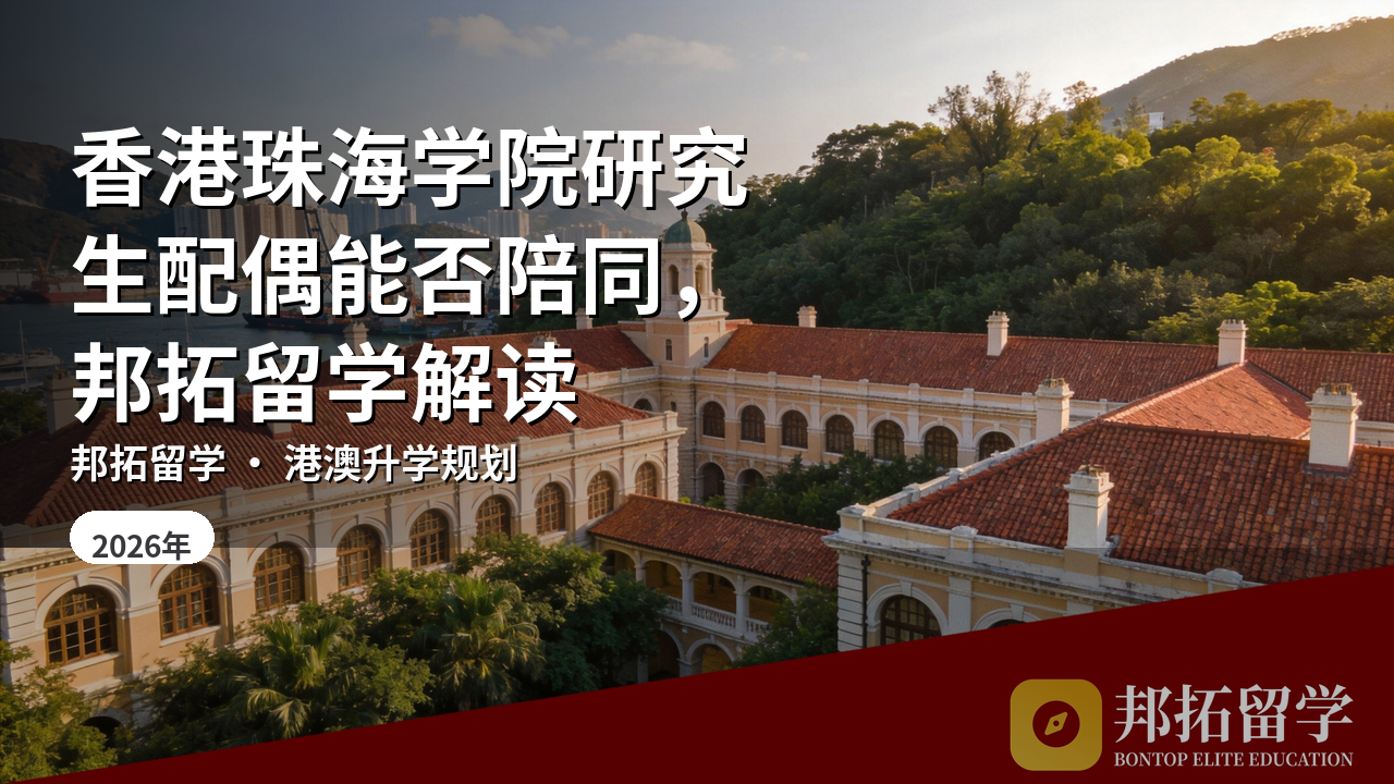 香港珠海学院研究生配偶能否陪同，邦拓留学解读