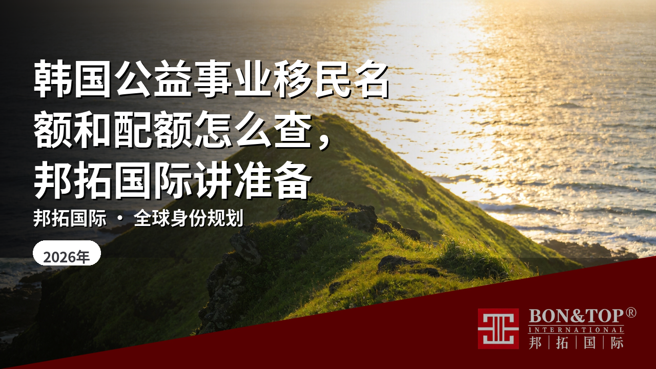 韩国公益事业移民名额和配额怎么查,邦拓国际讲准备