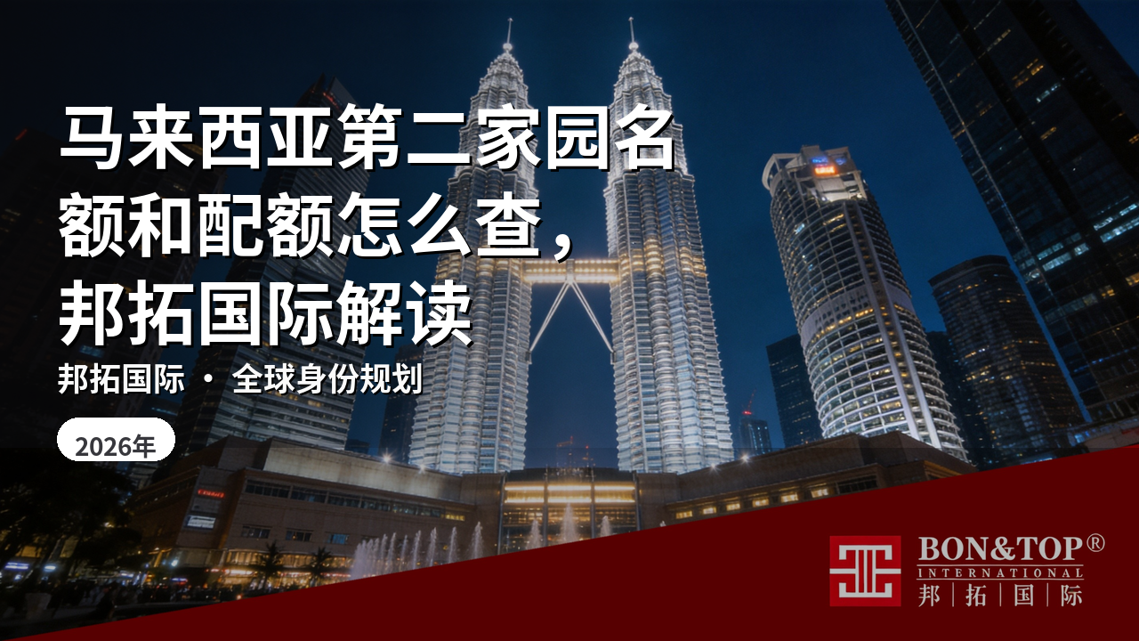 马来西亚第二家园名额和配额怎么查,邦拓国际解读