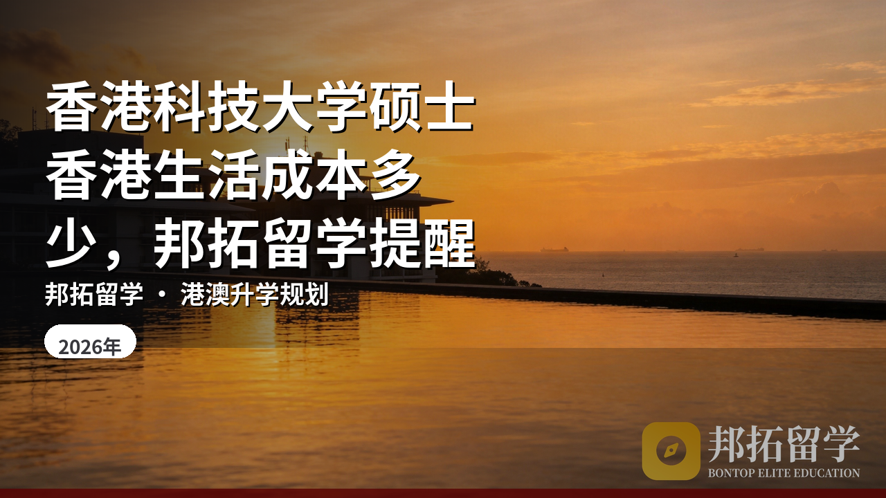 香港科技大学硕士香港生活成本多少，邦拓留学提醒