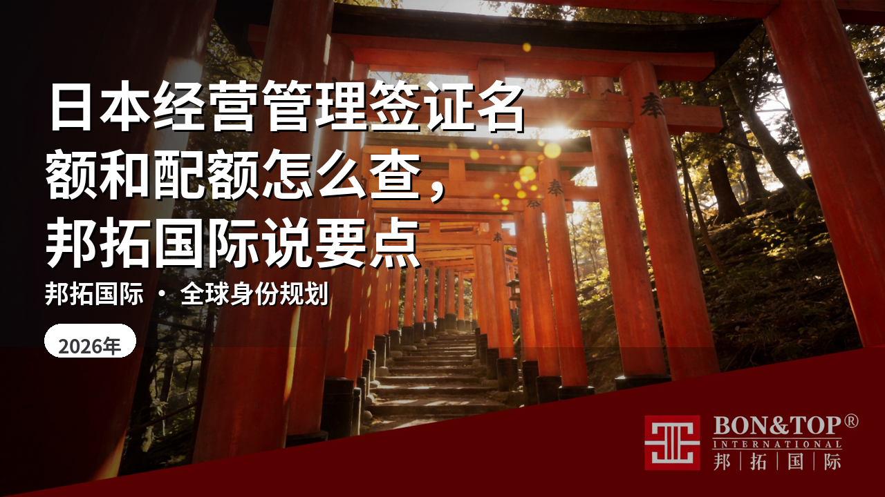日本经营管理签证名额和配额怎么查,邦拓国际说要点