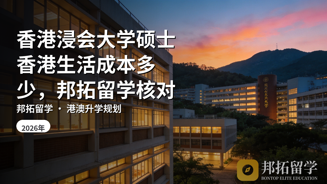 香港浸会大学硕士香港生活成本多少，邦拓留学核对