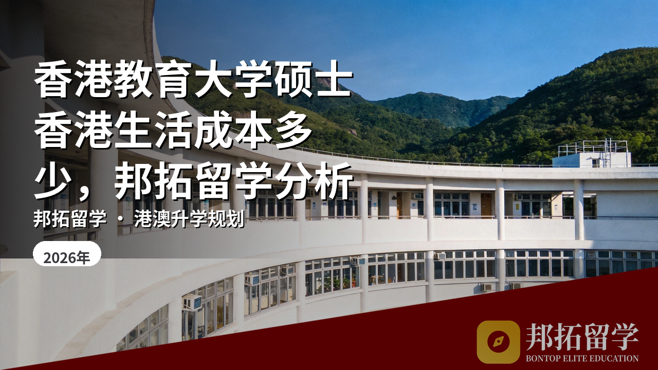 香港教育大学硕士香港生活成本多少，邦拓留学分析