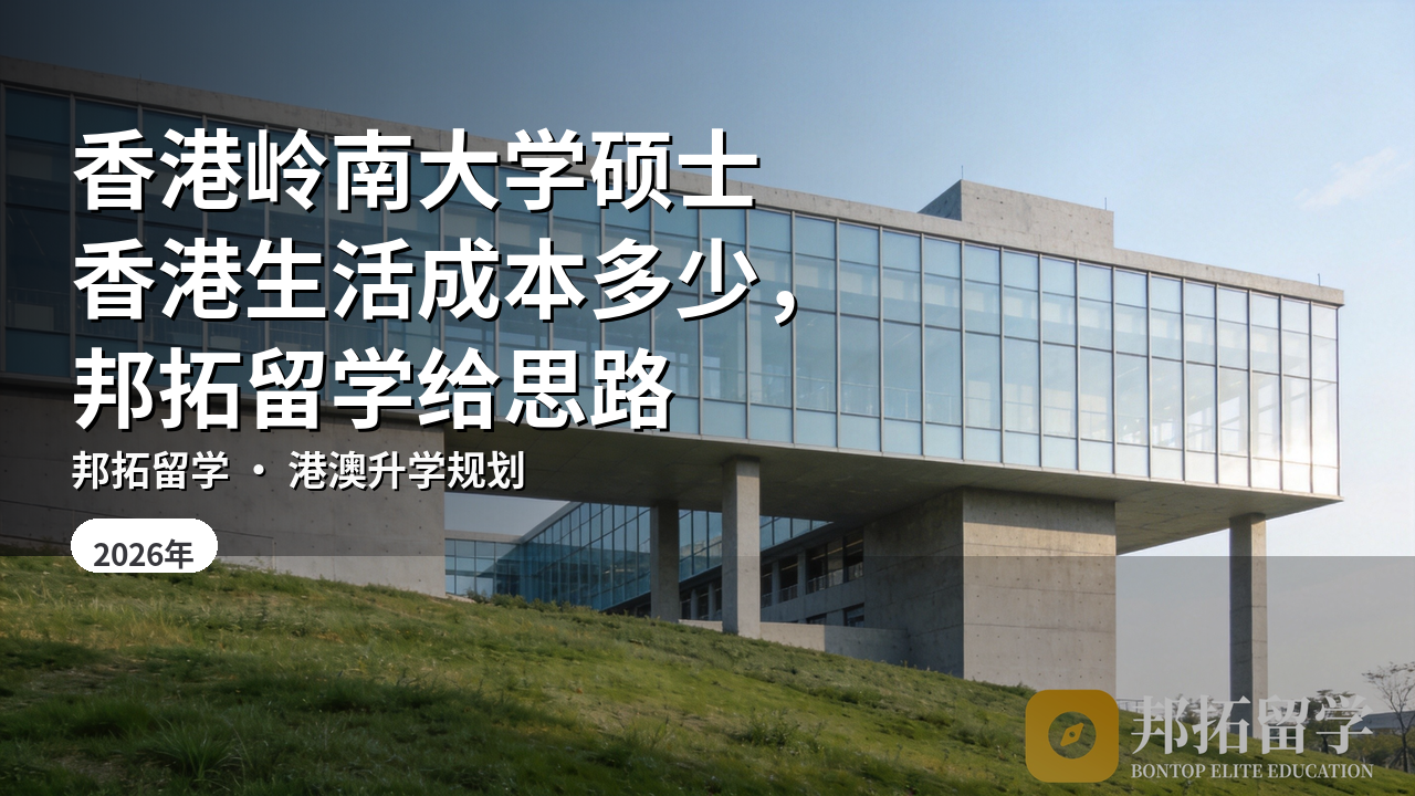 香港岭南大学硕士香港生活成本多少，邦拓留学给思路