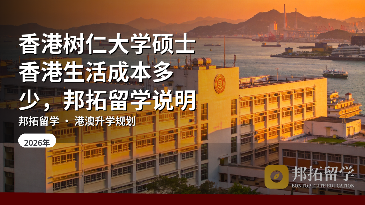 香港树仁大学硕士香港生活成本多少，邦拓留学说明