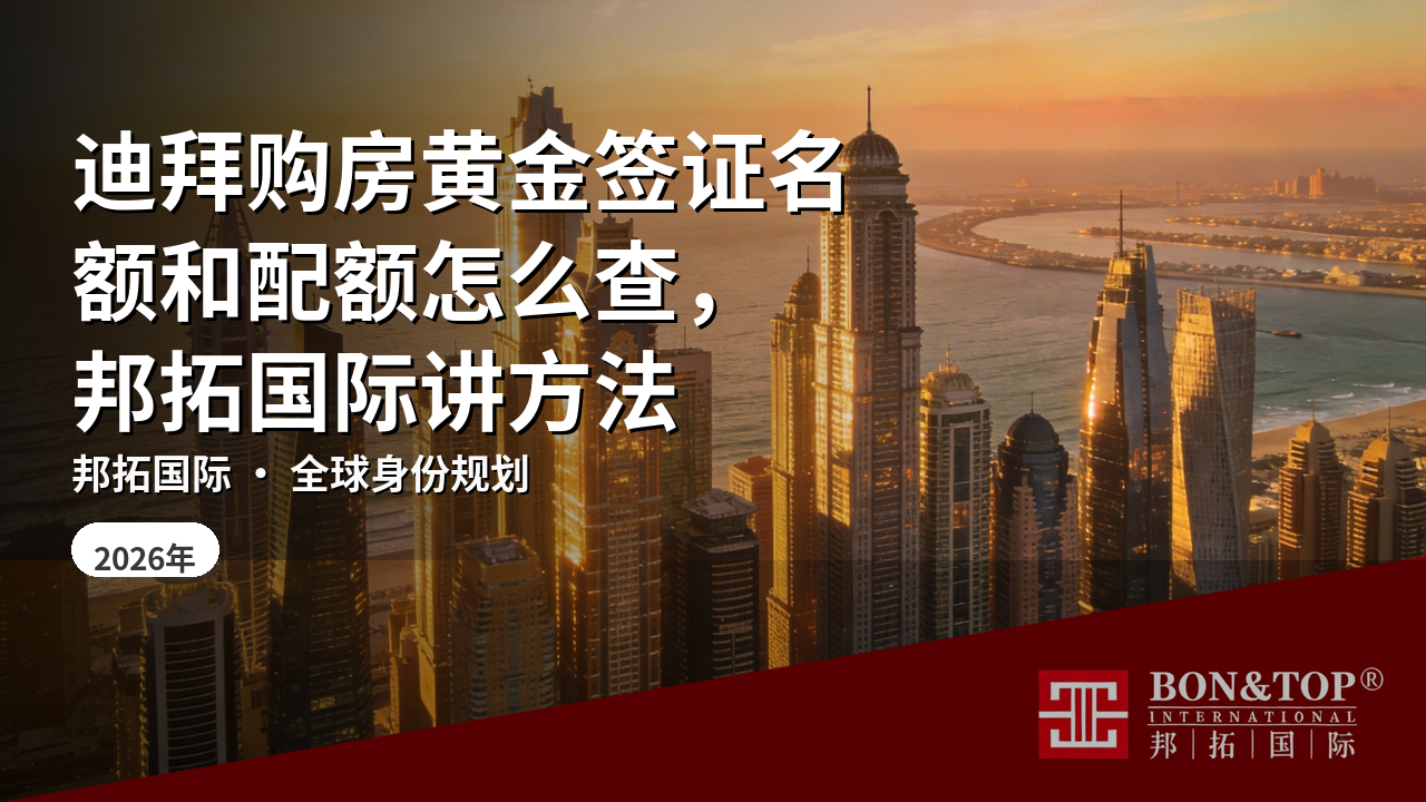 迪拜购房黄金签证名额和配额怎么查,邦拓国际讲方法
